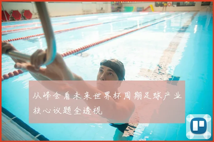 从峰会看未来世界杯周期足球产业核心议题全透视